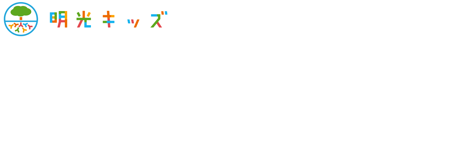 独自のプログラムを通して、'学びの根っこ'を育てます。