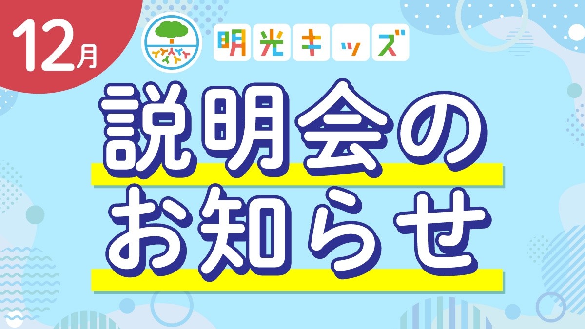 【明光キッズ・J Smile Kids】 12月説明会のお知らせ