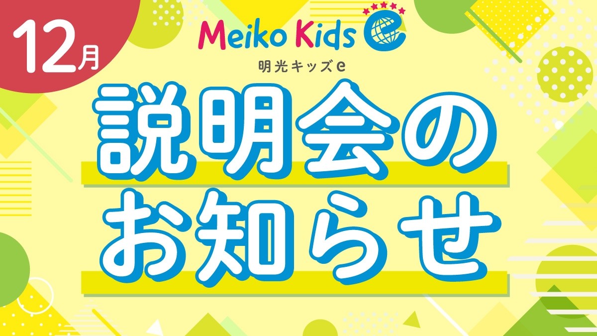 【Meiko kids e】12月説明会のお知らせ
