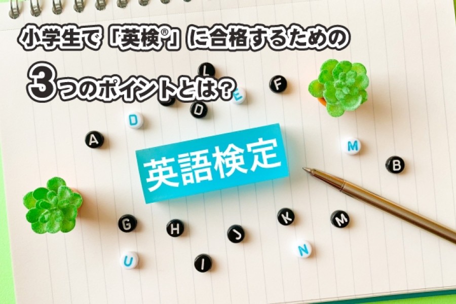 小学生で「英検®」に合格するための３つのポイントとは？