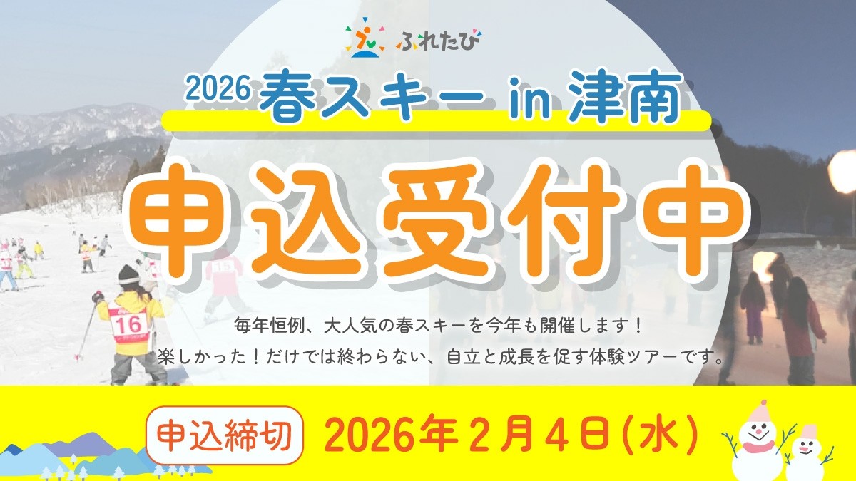 2026 春スキーツアー 申込受付中！