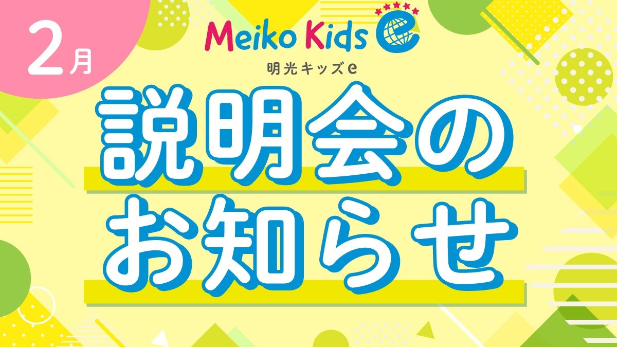 【Meiko kids e】2月説明会のお知らせ