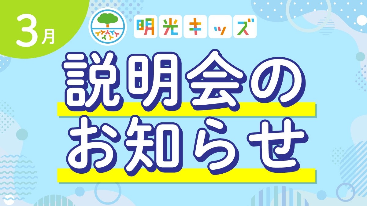 【明光キッズ・J Smile Kids】 3月説明会のお知らせ