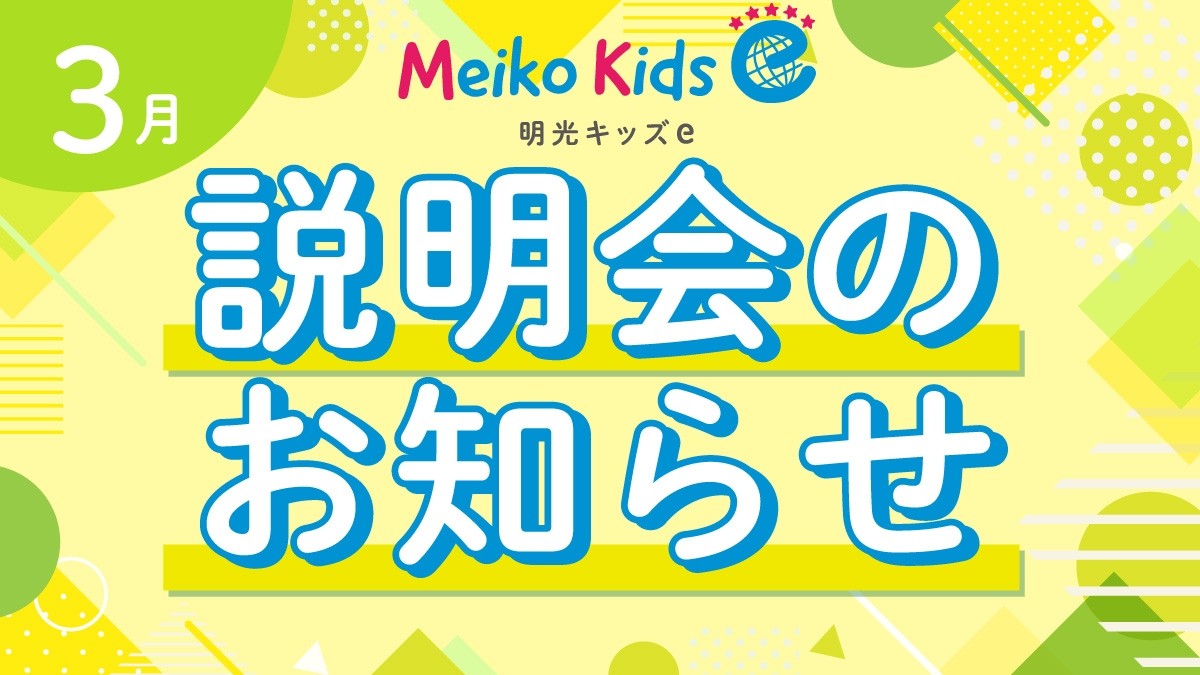 【Meiko kids e】3月説明会のお知らせ