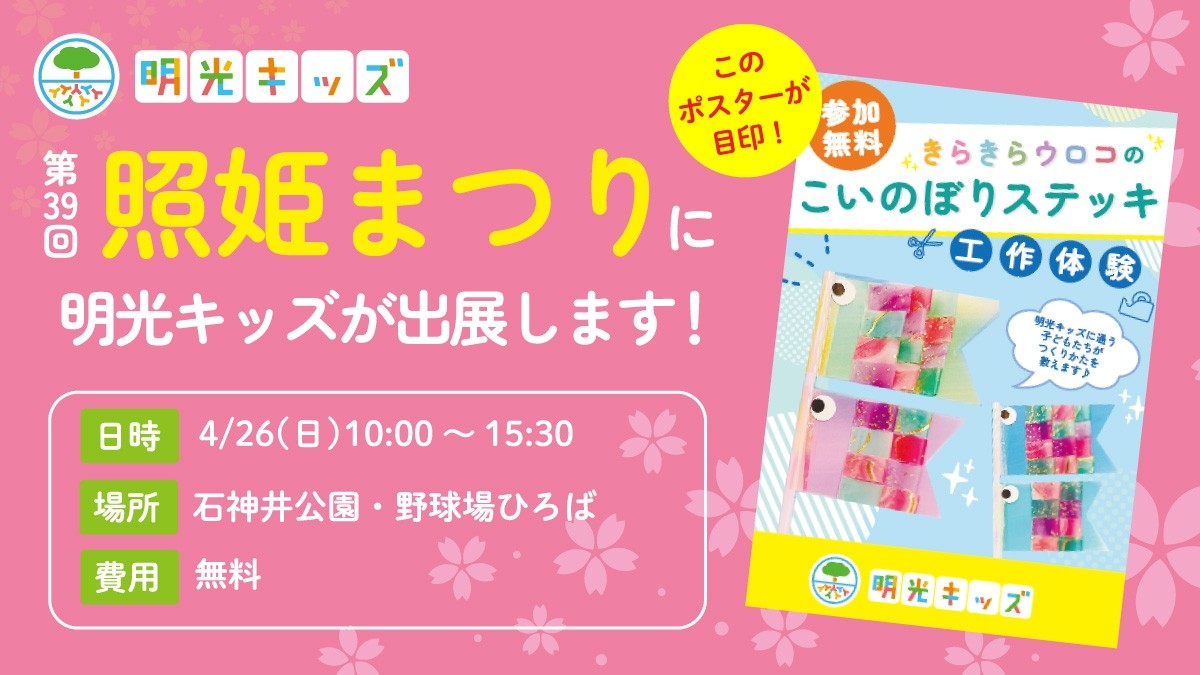 第39回 照姫まつりに明光キッズが出展します！
