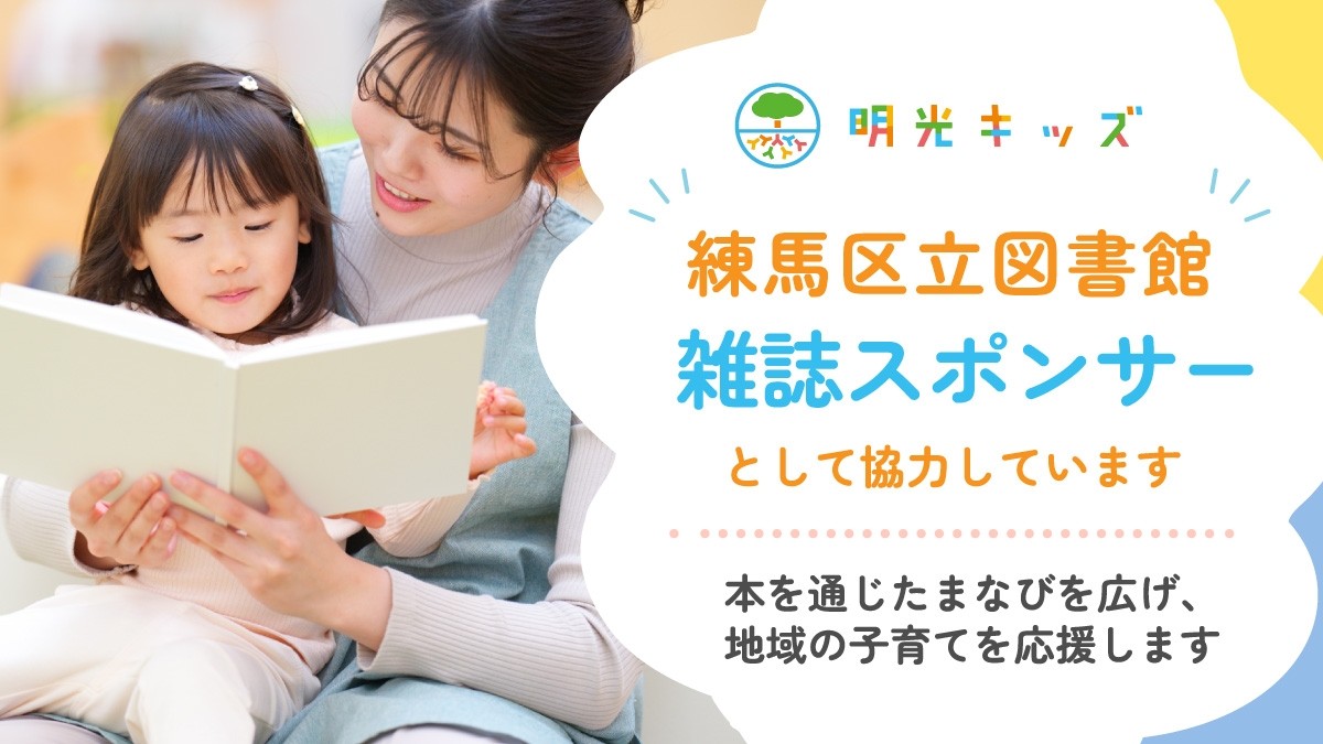 【明光キッズ】練馬区立図書館 雑誌スポンサー活動について