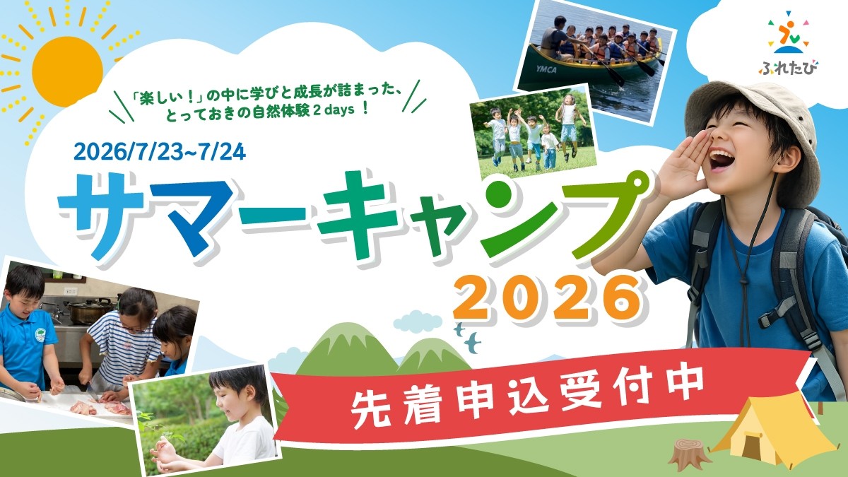 サマーキャンプ2026  申込受付中！