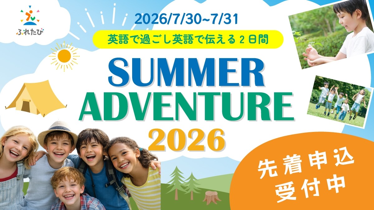 SUMMER ADVENTURE 2026 申込受付中！