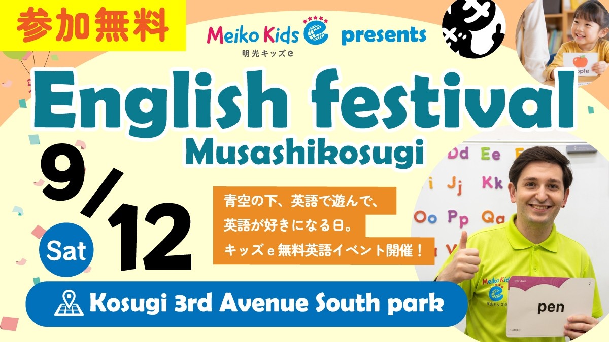 【Meiko kids e 】小杉サードアヴェニュー「English Festival」開催！