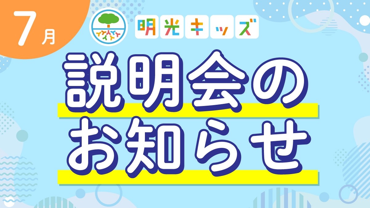 【明光キッズ・J Smile Kids】 7月説明会のお知らせ