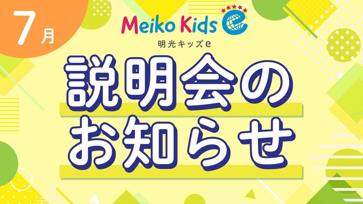 【Meiko kids e】7月説明会のお知らせ