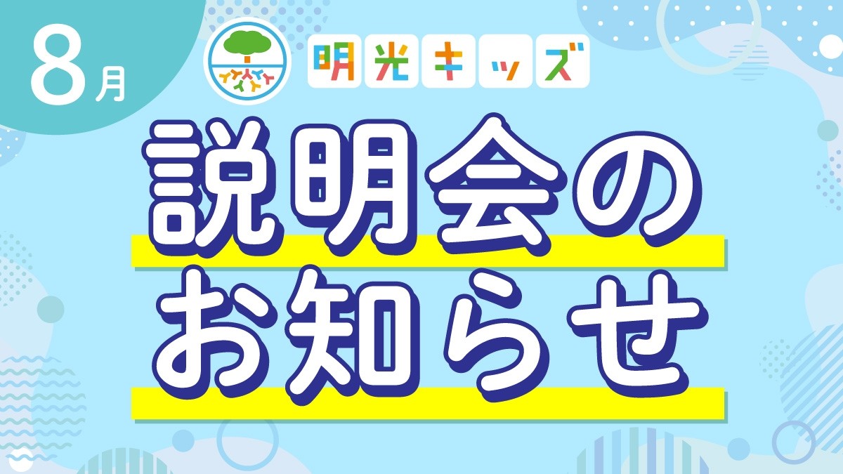 【明光キッズ・J Smile Kids】 8月説明会のお知らせ