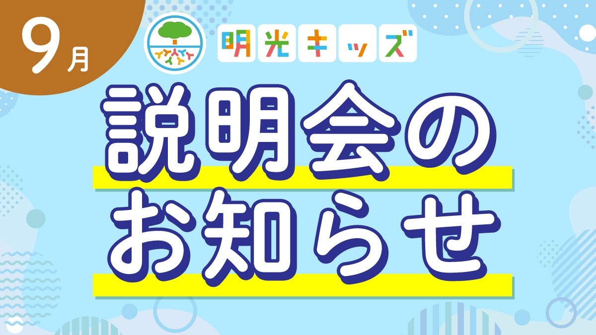 【明光キッズ・J Smile Kids】 9月説明会のお知らせ