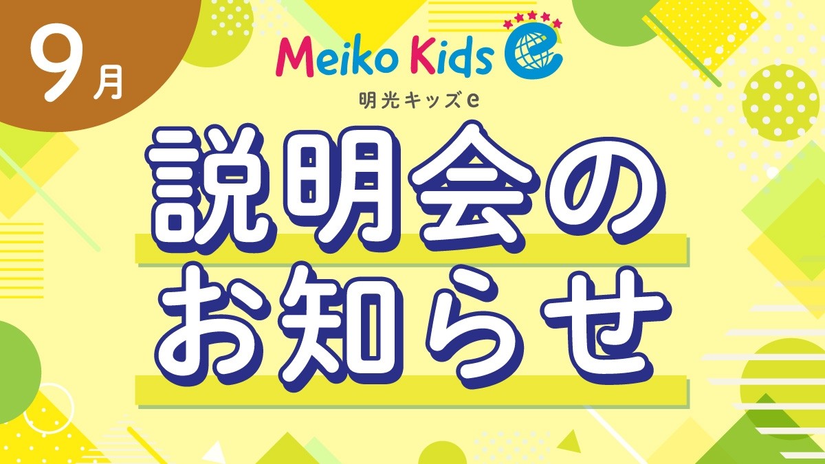 【Meiko kids e】9月説明会のお知らせ