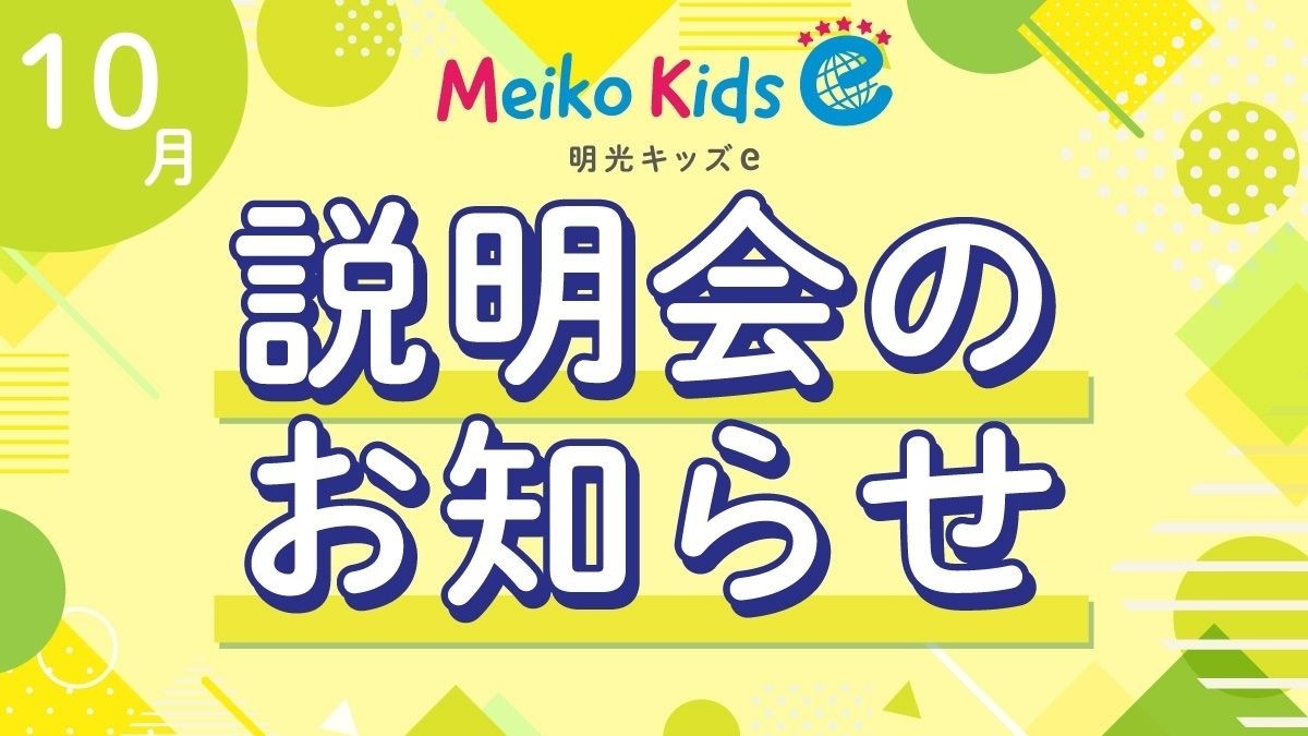 【Meiko kids e】10月説明会のお知らせ