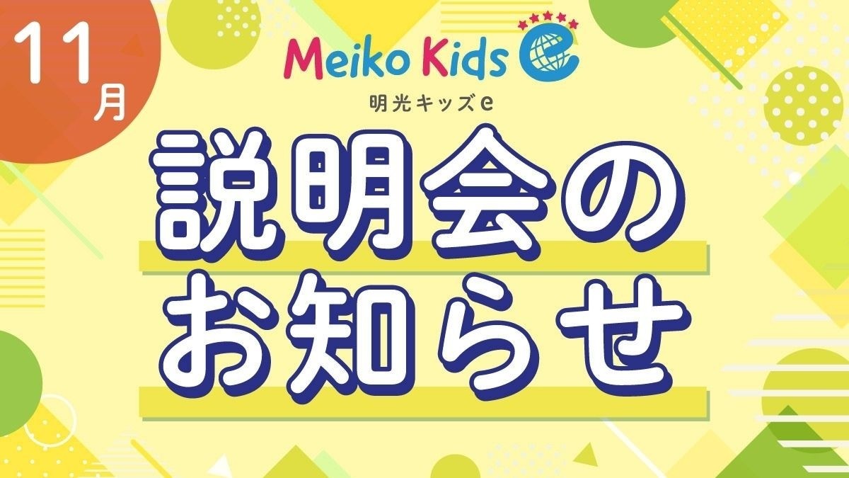 【Meiko kids e】11月説明会のお知らせ