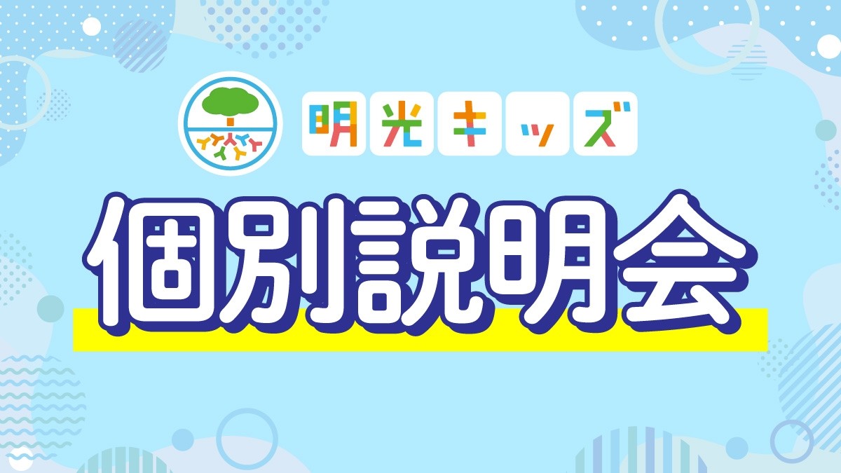 明光キッズ 9月説明会のお知らせ