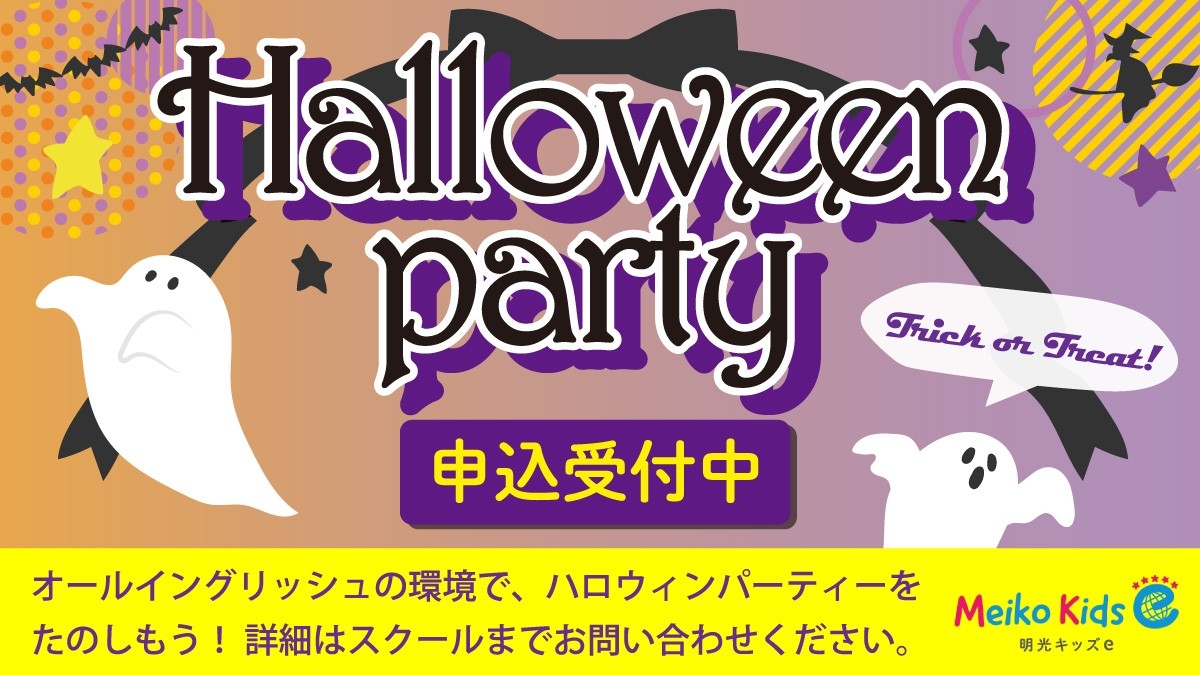 ※受付終了【Meiko kids e】Halloween Party 2024 開催のお知らせ