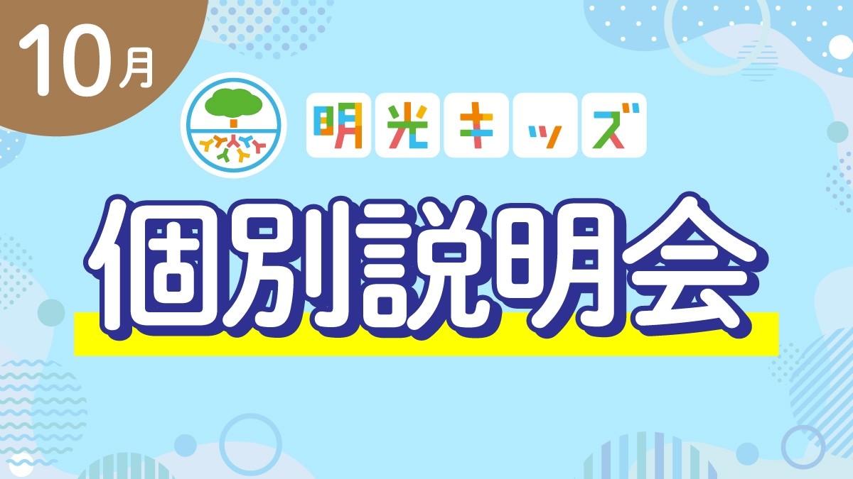 【明光キッズ】 10月説明会のお知らせ