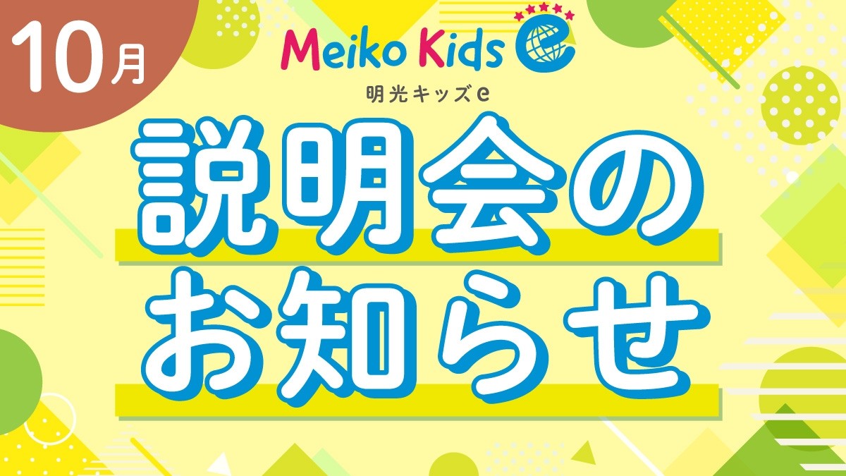 【Meiko kids e】10月説明会のお知らせ