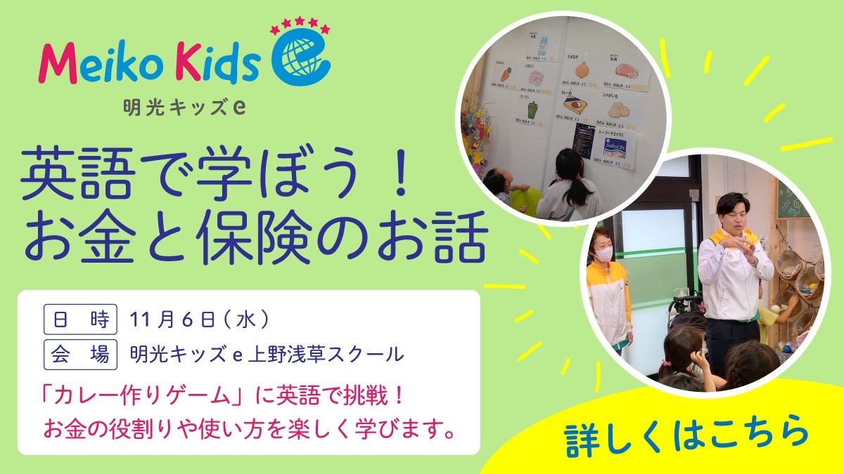 【Meiko kids e】『英語で学ぼう！お金と保険のお話』開催のお知らせ