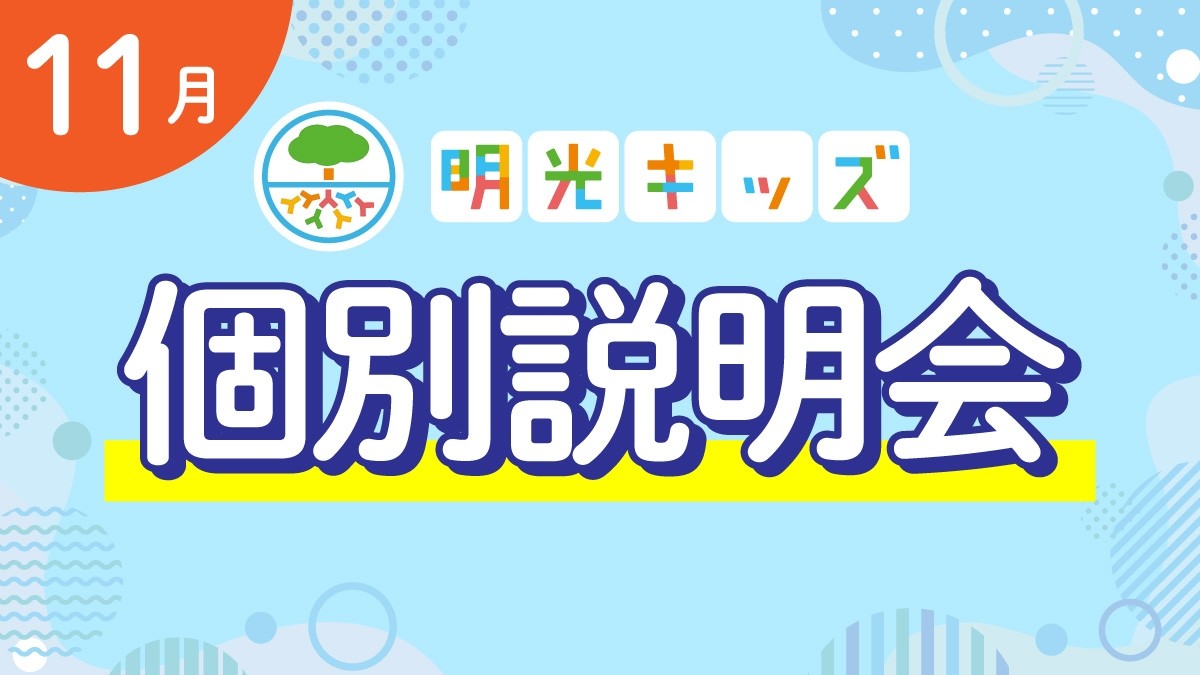 【明光キッズ】 11月説明会のお知らせ