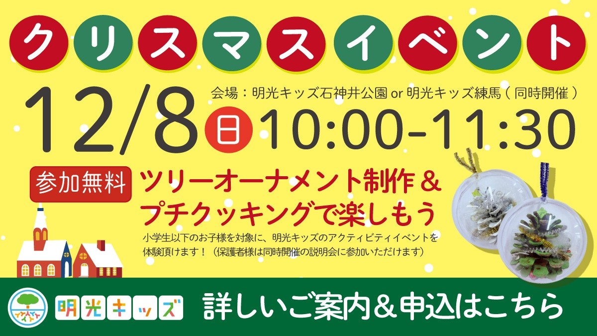 ※受付終了【明光キッズ】クリスマスイベント開催のお知らせ