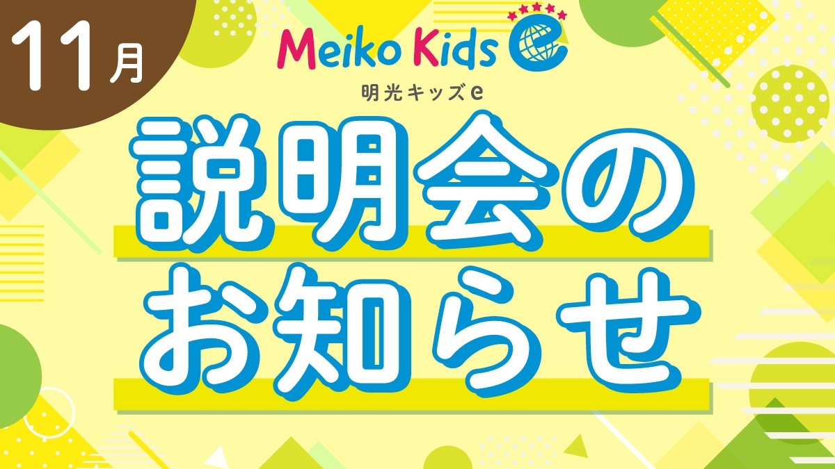 【Meiko kids e】11月説明会のお知らせ