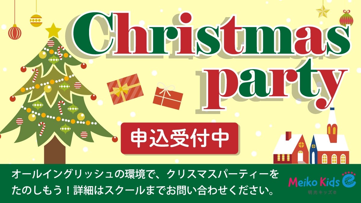 【Meiko kids e】Christmas Party 2024 開催のお知らせ