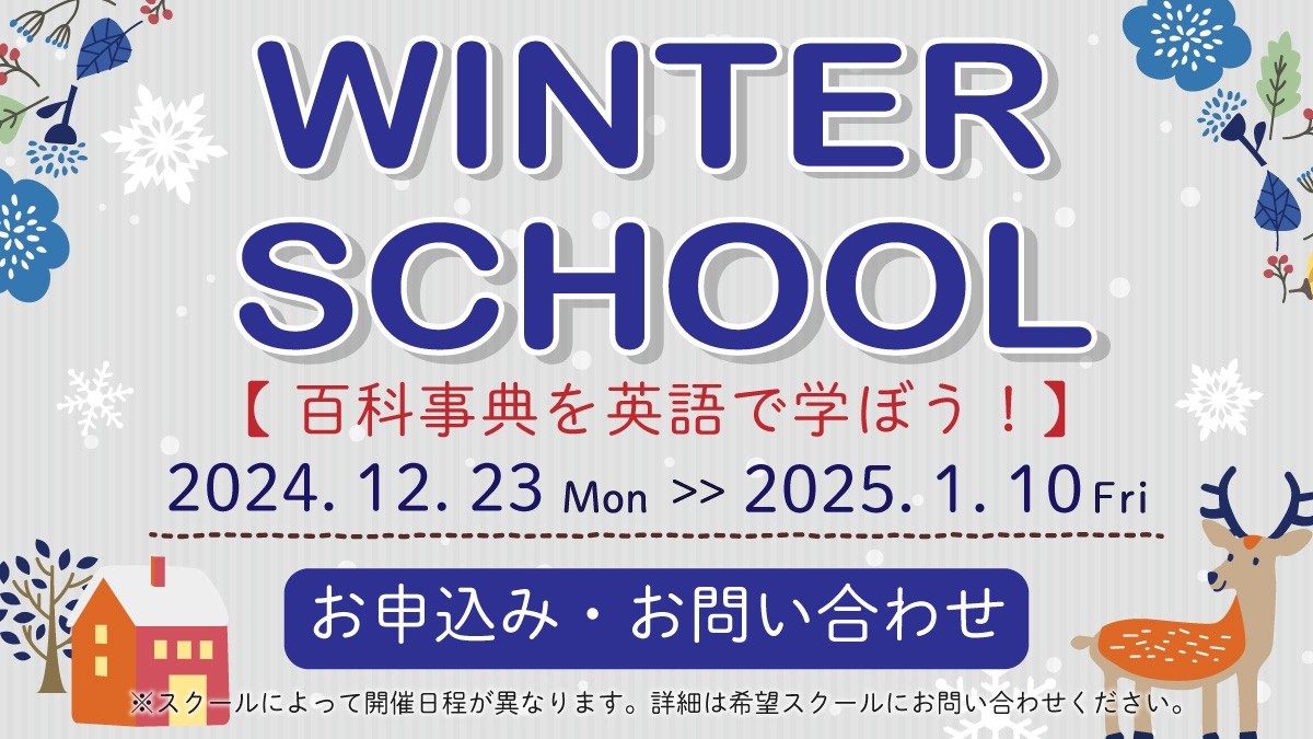 【Meiko kids e】Winter school 2024 申込受付中！