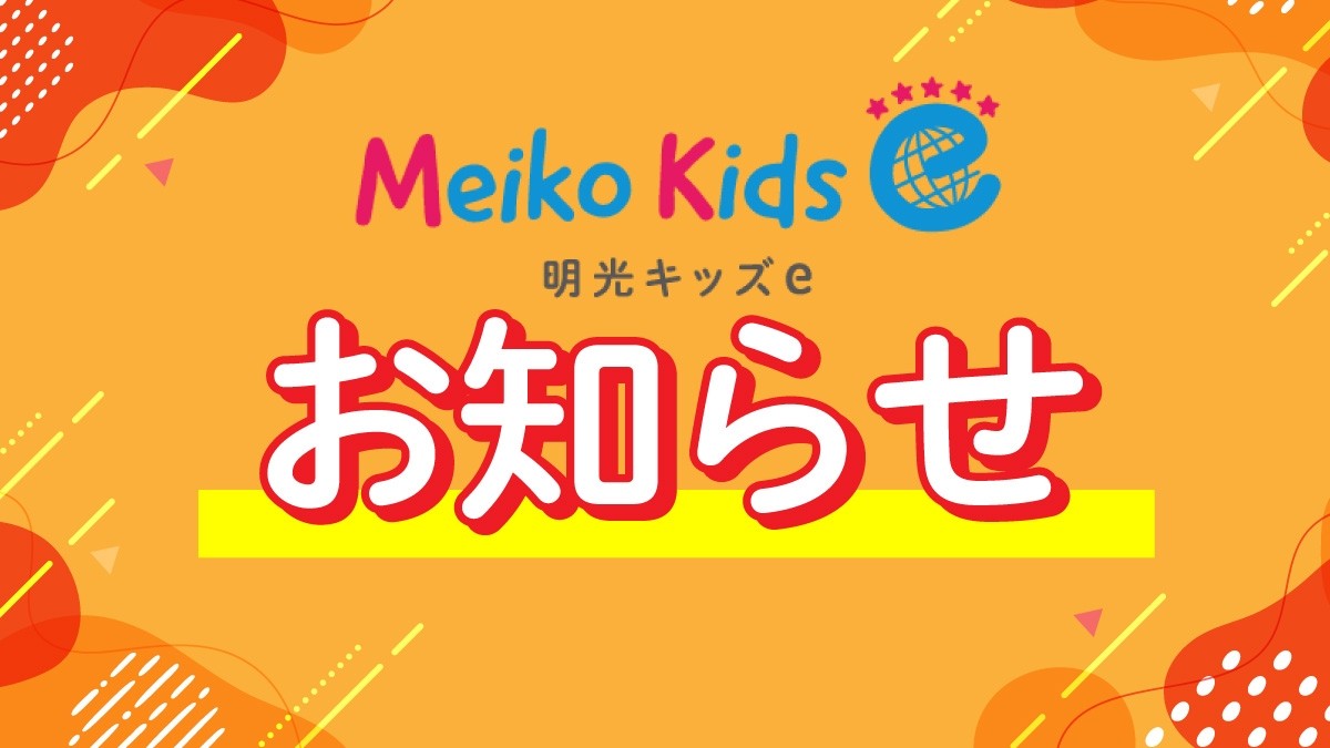 【Meiko kids e】スタディチェーンに取材記事が掲載されました