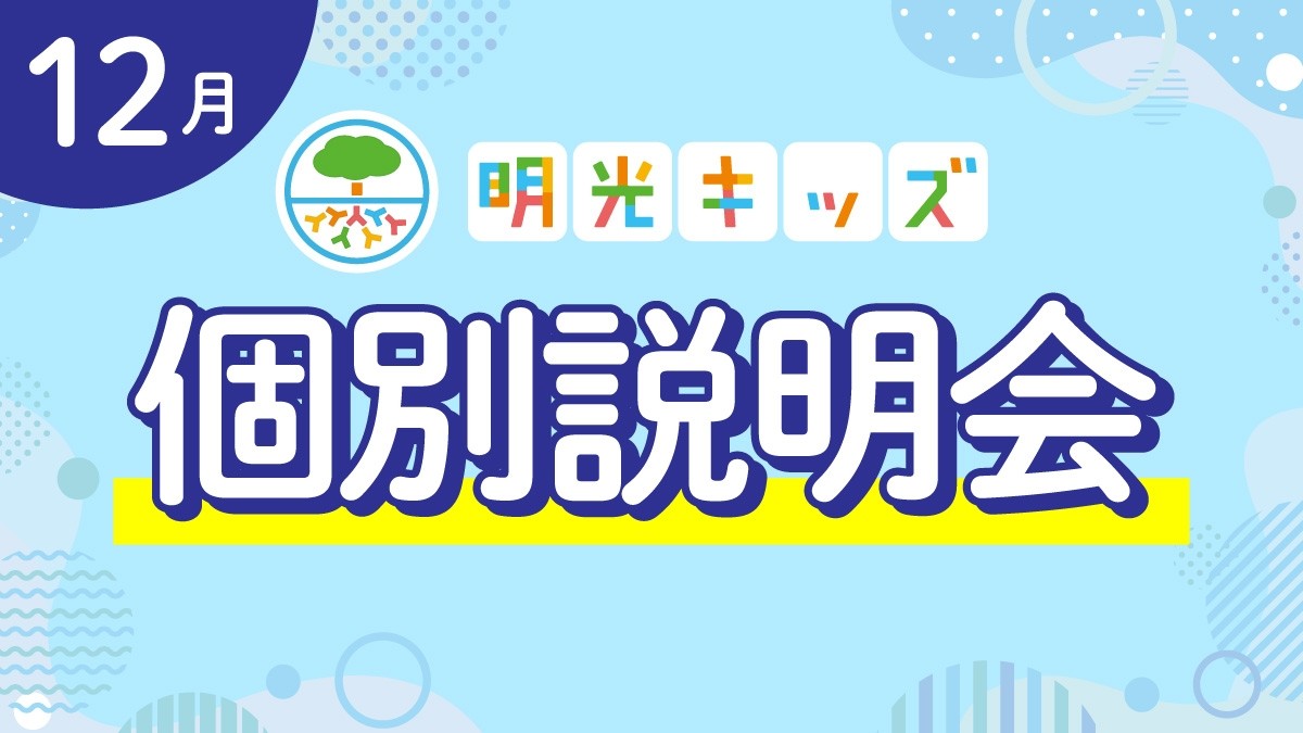 【明光キッズ】 12月説明会のお知らせ