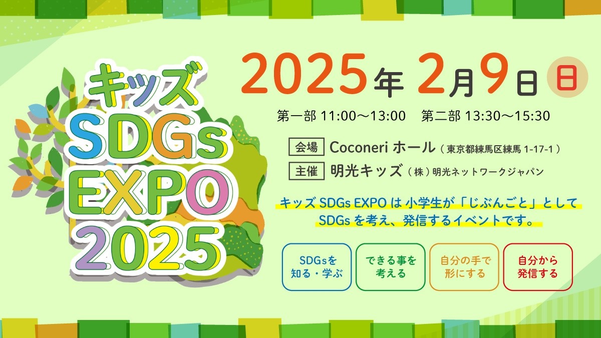 【開催終了】キッズ SDGs EXPO 2025