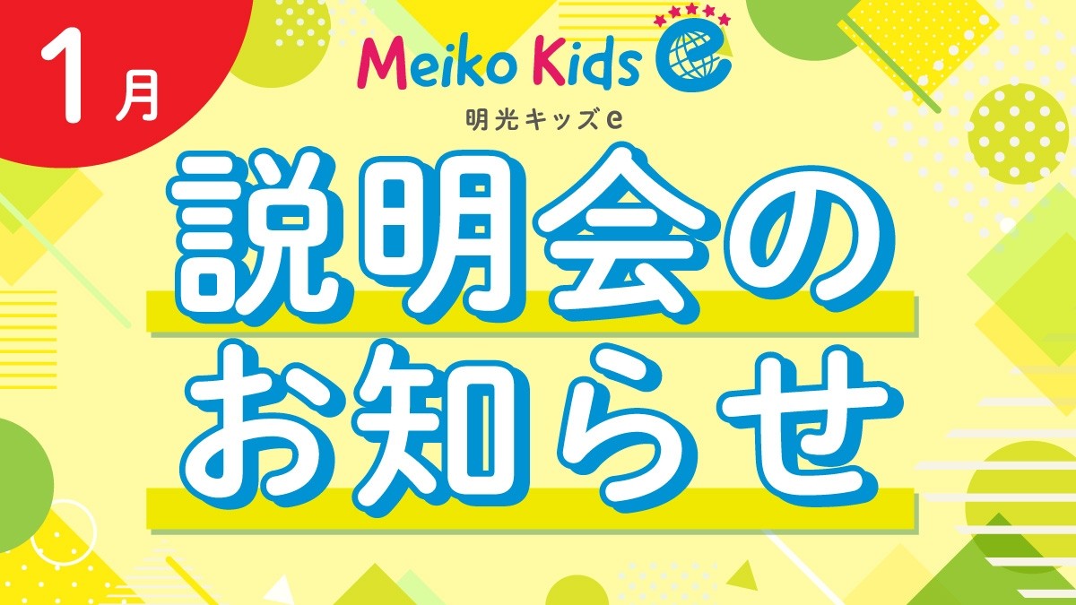 【Meiko kids e】1月説明会のお知らせ