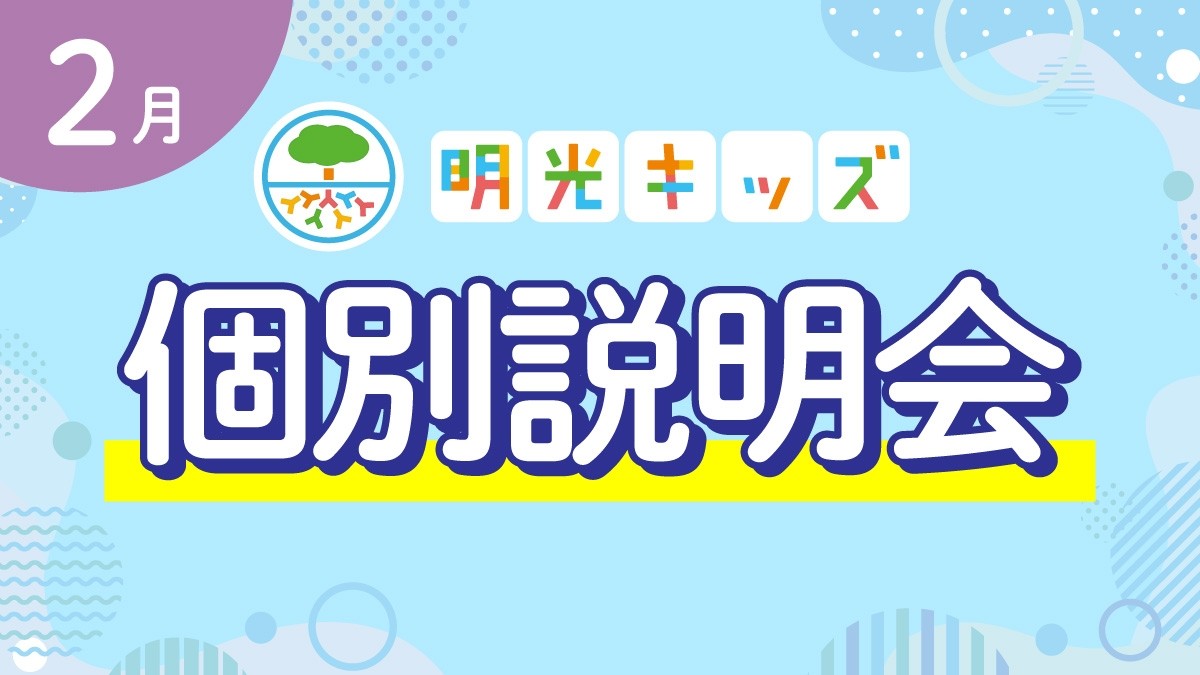 【明光キッズ】 2月説明会のお知らせ