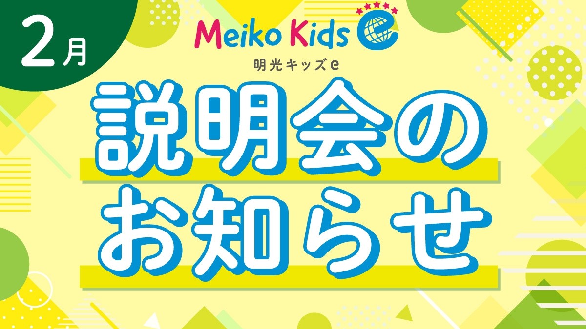 【Meiko kids e】2月説明会のお知らせ