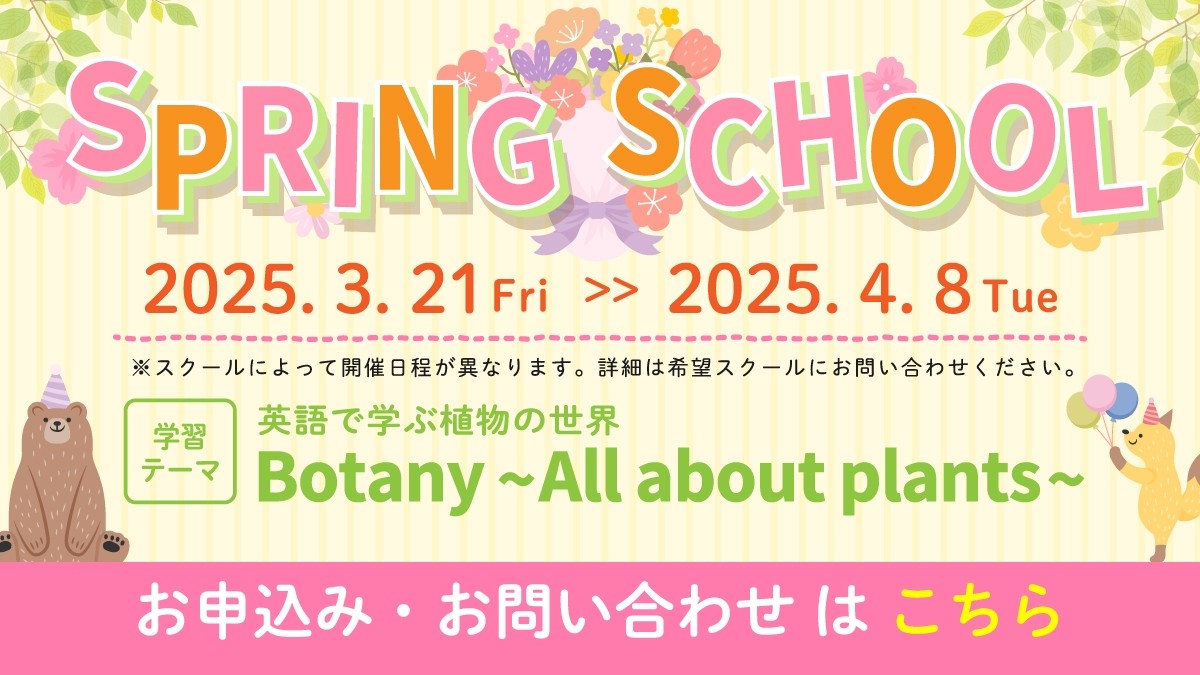 【Meiko kids e】SPRING SCHOOL 2025