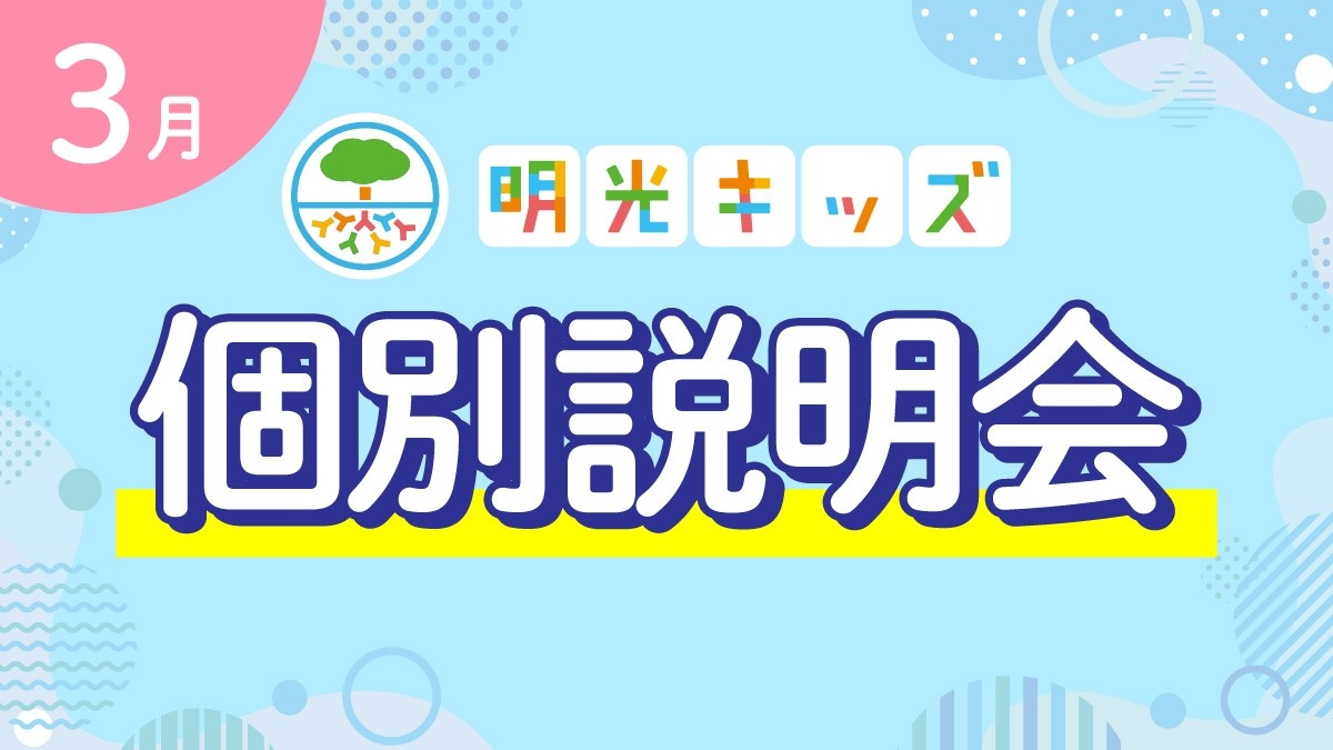 【明光キッズ】 3月説明会のお知らせ