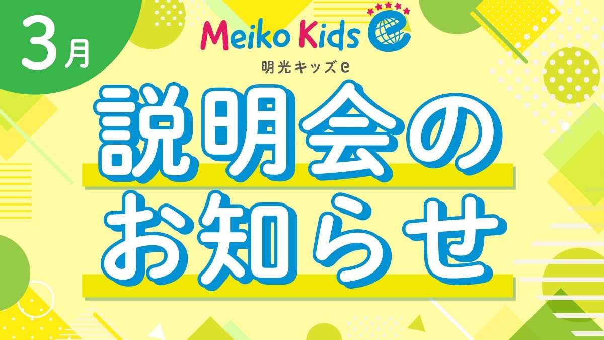 【Meiko kids e】3月説明会のお知らせ