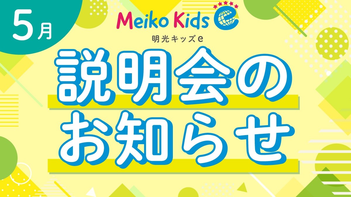 【Meiko kids e】5月説明会のお知らせ