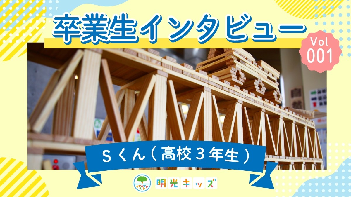 【明光キッズ】卒業生インタビュー vol.1