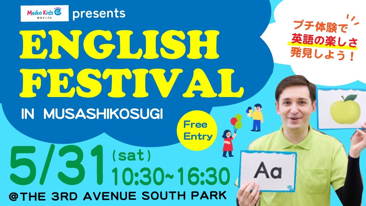 【Meiko kids e 武蔵小杉】小杉サードアヴェニュー「English　Festival」開催のご案内