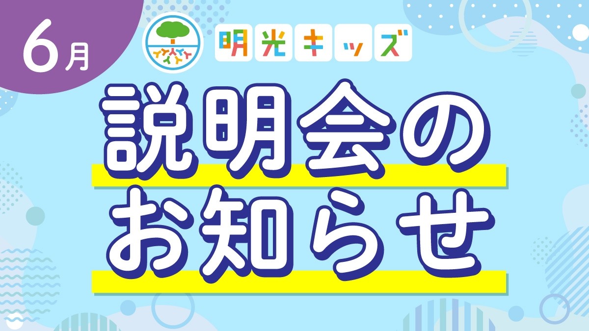 【明光キッズ】 6月説明会のお知らせ