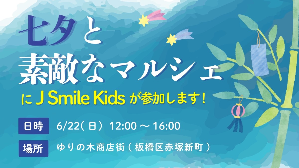 【J Smile Kids】七夕と素敵なマルシェに参加します