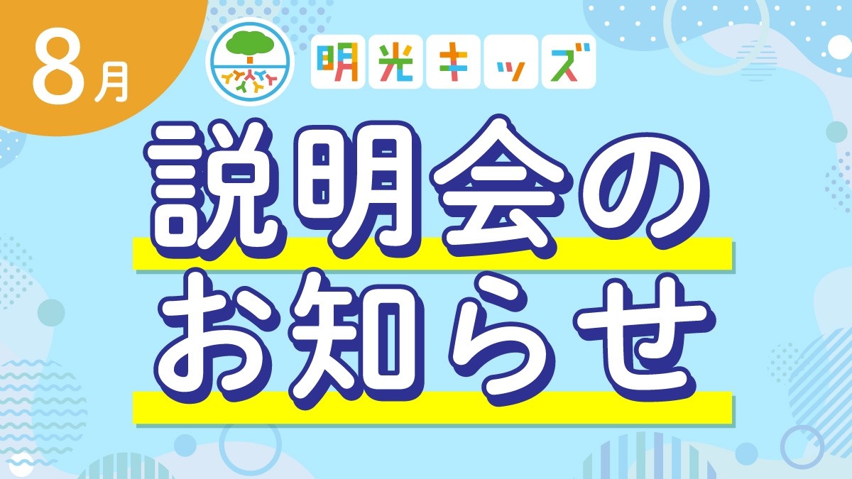 【明光キッズ・J Smile Kids】 8月説明会のお知らせ