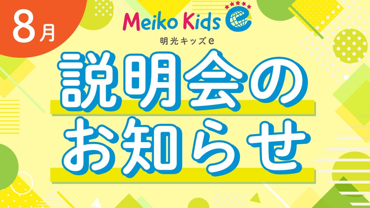 【Meiko kids e】8月説明会のお知らせ