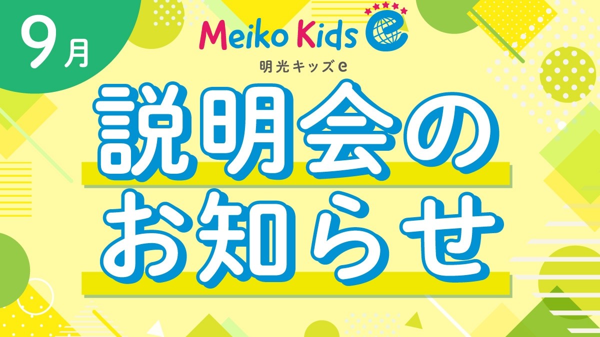 【Meiko kids e】9月説明会のお知らせ