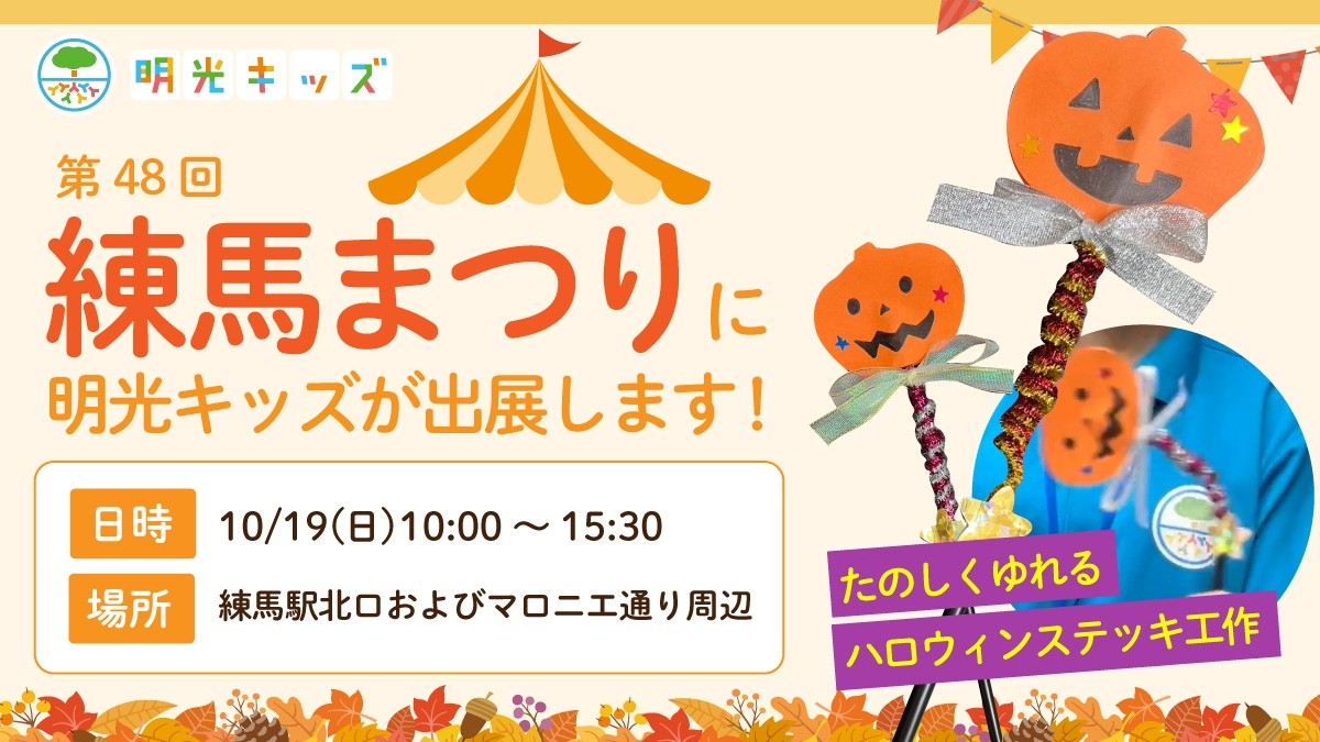【明光キッズ】第48回練馬まつりに出展します