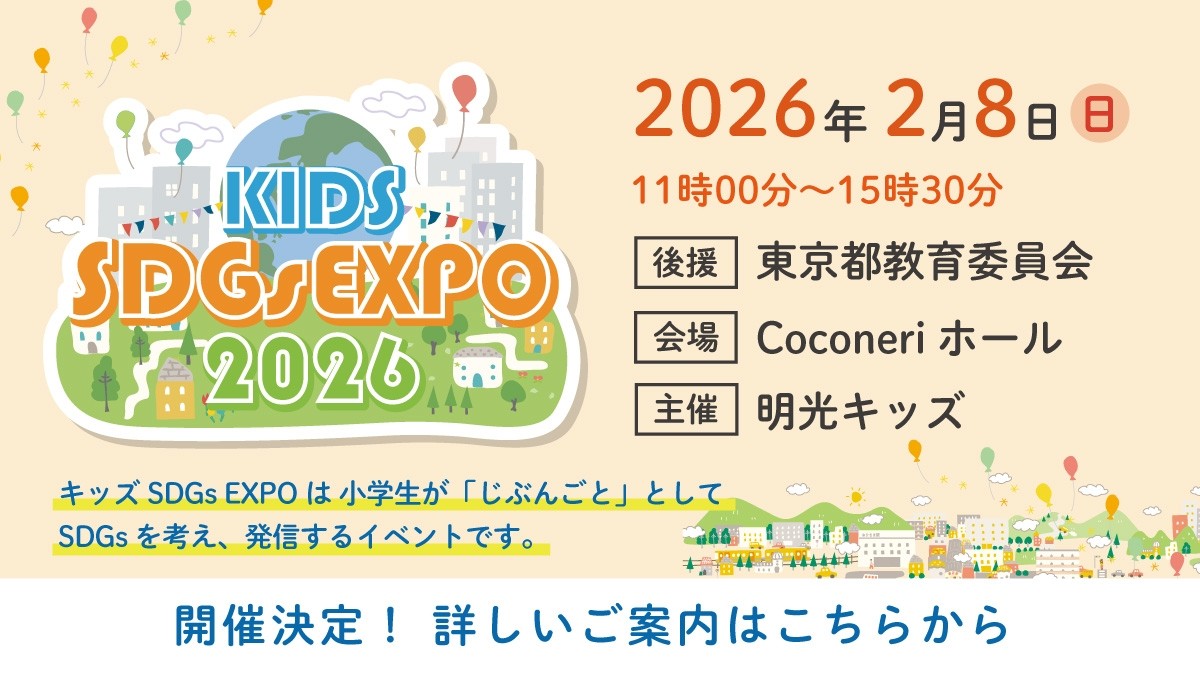 東京都教育委員会後援「キッズSDGs EXPO 2026」