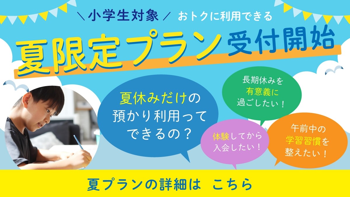 【明光キッズ】お得な夏プラン申込受付中！
